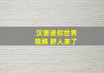 汉堡迷你世界视频 野人来了